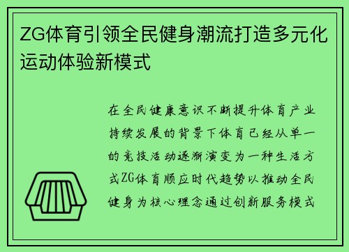 ZG体育引领全民健身潮流打造多元化运动体验新模式