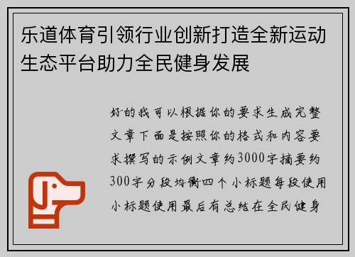 乐道体育引领行业创新打造全新运动生态平台助力全民健身发展