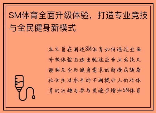 SM体育全面升级体验，打造专业竞技与全民健身新模式
