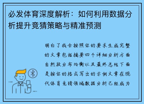 必发体育深度解析：如何利用数据分析提升竞猜策略与精准预测