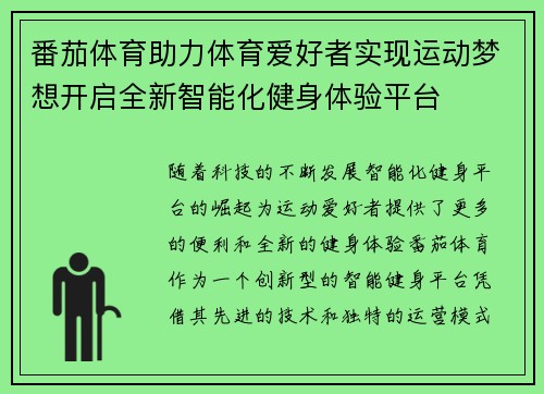 番茄体育助力体育爱好者实现运动梦想开启全新智能化健身体验平台