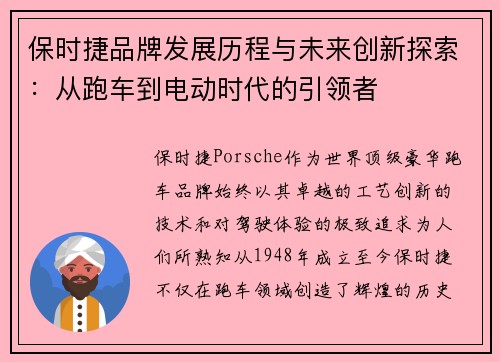 保时捷品牌发展历程与未来创新探索：从跑车到电动时代的引领者