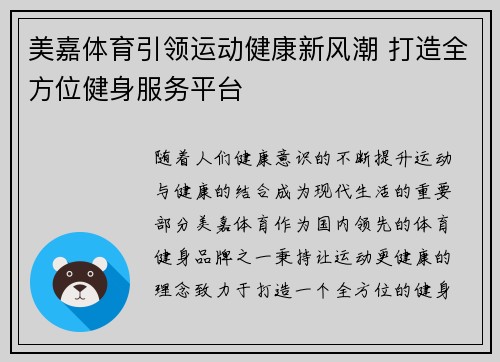 美嘉体育引领运动健康新风潮 打造全方位健身服务平台