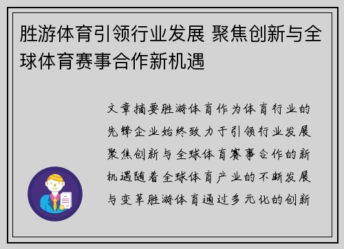胜游体育引领行业发展 聚焦创新与全球体育赛事合作新机遇
