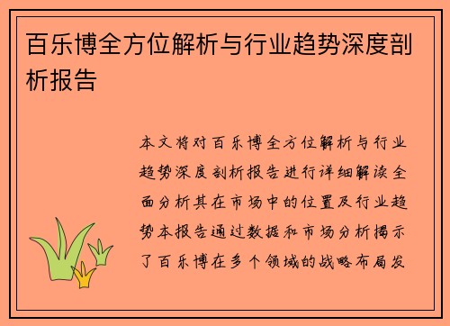百乐博全方位解析与行业趋势深度剖析报告