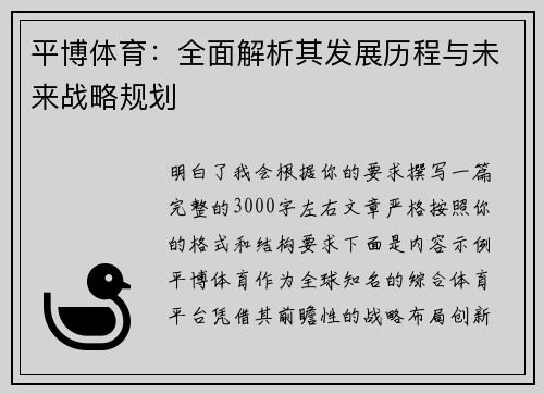 平博体育：全面解析其发展历程与未来战略规划