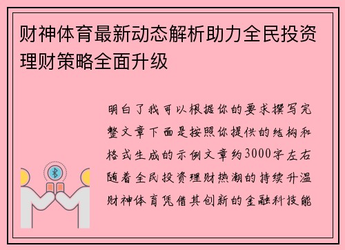 财神体育最新动态解析助力全民投资理财策略全面升级