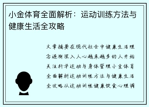 小金体育全面解析：运动训练方法与健康生活全攻略
