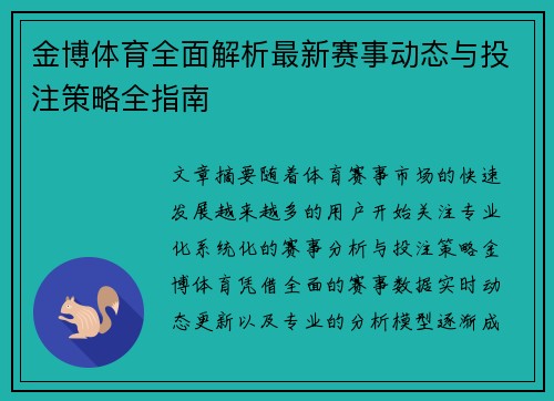 金博体育全面解析最新赛事动态与投注策略全指南