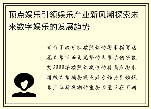 顶点娱乐引领娱乐产业新风潮探索未来数字娱乐的发展趋势