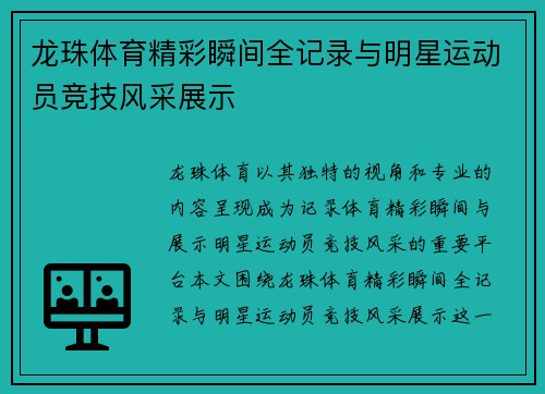 龙珠体育精彩瞬间全记录与明星运动员竞技风采展示