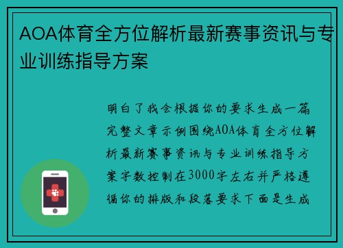 AOA体育全方位解析最新赛事资讯与专业训练指导方案