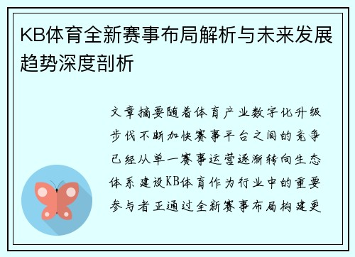 KB体育全新赛事布局解析与未来发展趋势深度剖析