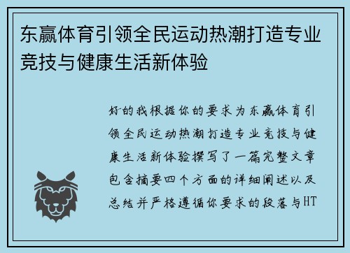 东赢体育引领全民运动热潮打造专业竞技与健康生活新体验