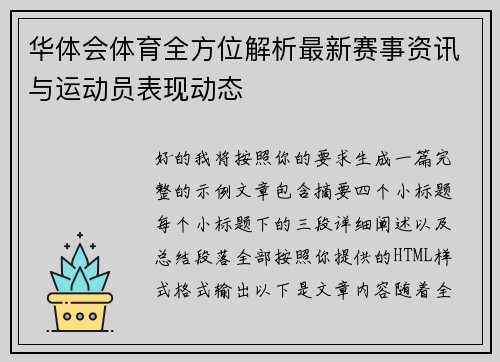 华体会体育全方位解析最新赛事资讯与运动员表现动态