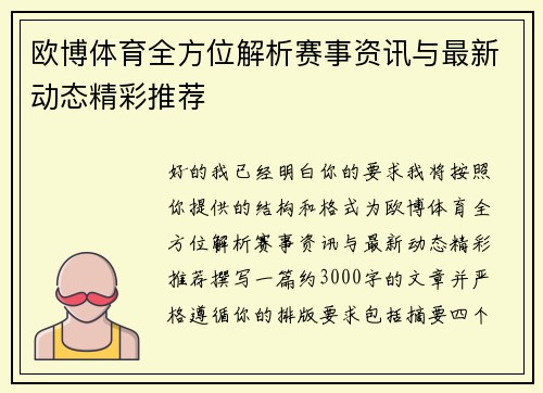 欧博体育全方位解析赛事资讯与最新动态精彩推荐