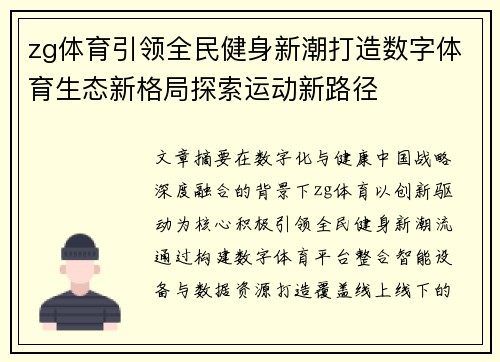 zg体育引领全民健身新潮打造数字体育生态新格局探索运动新路径