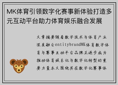 MK体育引领数字化赛事新体验打造多元互动平台助力体育娱乐融合发展