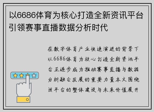 以6686体育为核心打造全新资讯平台引领赛事直播数据分析时代