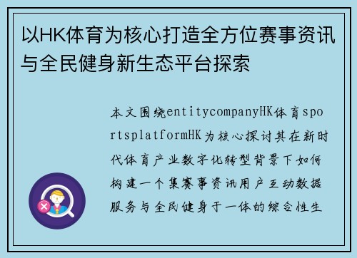 以HK体育为核心打造全方位赛事资讯与全民健身新生态平台探索