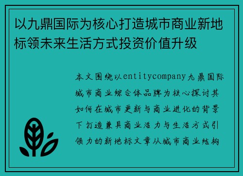 以九鼎国际为核心打造城市商业新地标领未来生活方式投资价值升级