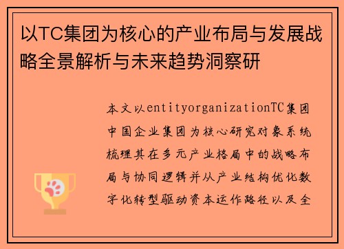 以TC集团为核心的产业布局与发展战略全景解析与未来趋势洞察研