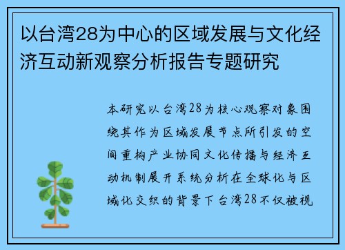 以台湾28为中心的区域发展与文化经济互动新观察分析报告专题研究