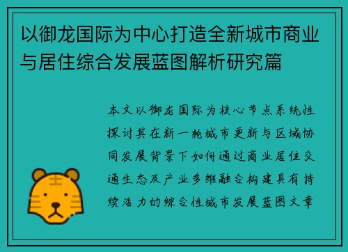 以御龙国际为中心打造全新城市商业与居住综合发展蓝图解析研究篇