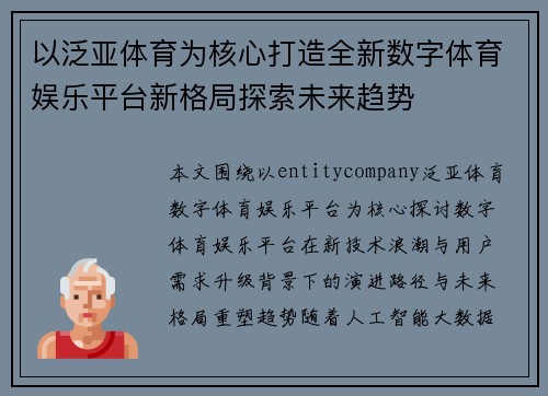 以泛亚体育为核心打造全新数字体育娱乐平台新格局探索未来趋势