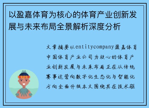 以盈嘉体育为核心的体育产业创新发展与未来布局全景解析深度分析