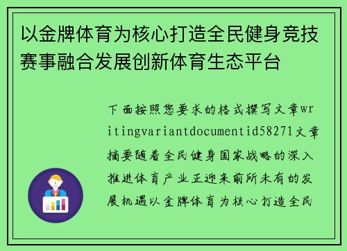 以金牌体育为核心打造全民健身竞技赛事融合发展创新体育生态平台