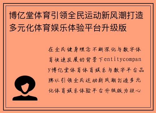 博亿堂体育引领全民运动新风潮打造多元化体育娱乐体验平台升级版