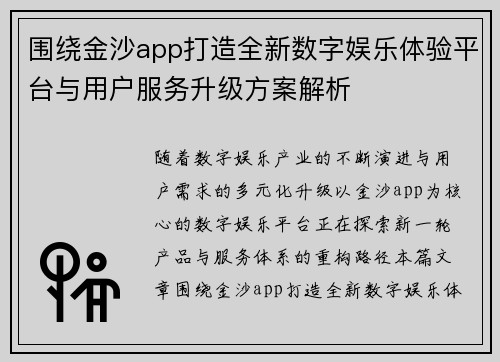 围绕金沙app打造全新数字娱乐体验平台与用户服务升级方案解析