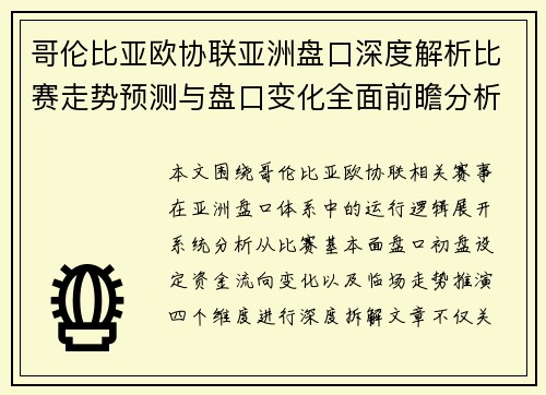 哥伦比亚欧协联亚洲盘口深度解析比赛走势预测与盘口变化全面前瞻分析