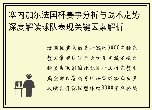 塞内加尔法国杯赛事分析与战术走势深度解读球队表现关键因素解析