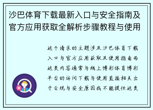 沙巴体育下载最新入口与安全指南及官方应用获取全解析步骤教程与使用说明实用全攻略