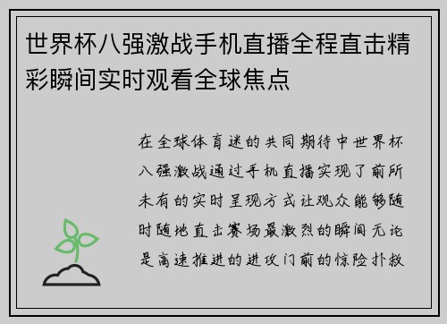 世界杯八强激战手机直播全程直击精彩瞬间实时观看全球焦点
