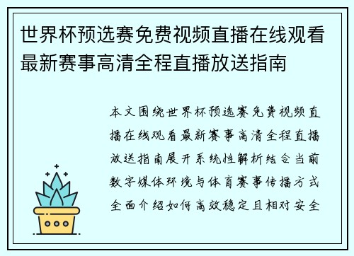 世界杯预选赛免费视频直播在线观看最新赛事高清全程直播放送指南