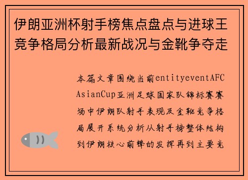 伊朗亚洲杯射手榜焦点盘点与进球王竞争格局分析最新战况与金靴争夺走势