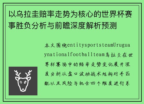以乌拉圭赔率走势为核心的世界杯赛事胜负分析与前瞻深度解析预测
