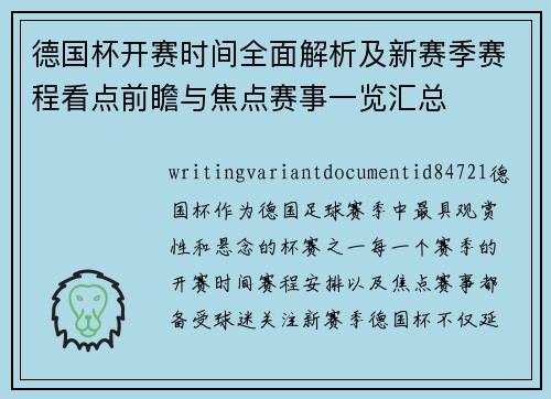 德国杯开赛时间全面解析及新赛季赛程看点前瞻与焦点赛事一览汇总