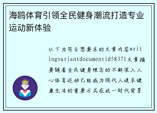 海鸥体育引领全民健身潮流打造专业运动新体验