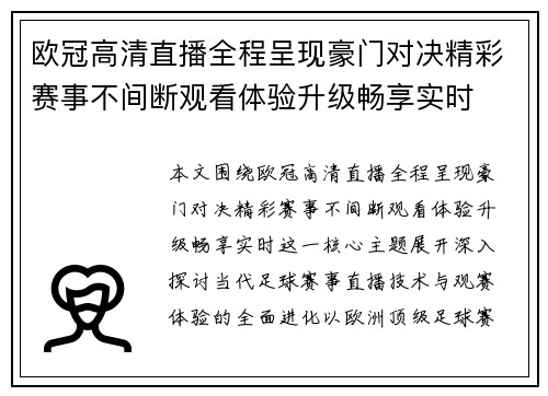 欧冠高清直播全程呈现豪门对决精彩赛事不间断观看体验升级畅享实时