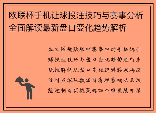 欧联杯手机让球投注技巧与赛事分析全面解读最新盘口变化趋势解析