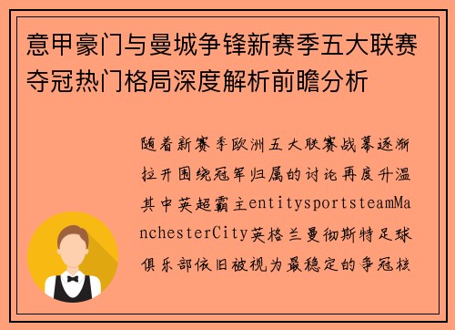 意甲豪门与曼城争锋新赛季五大联赛夺冠热门格局深度解析前瞻分析