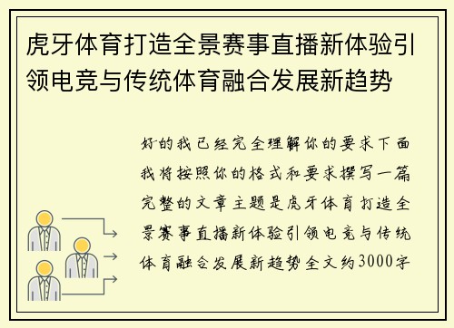 虎牙体育打造全景赛事直播新体验引领电竞与传统体育融合发展新趋势