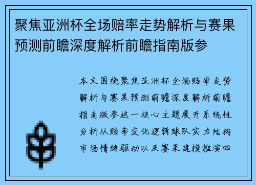 聚焦亚洲杯全场赔率走势解析与赛果预测前瞻深度解析前瞻指南版参