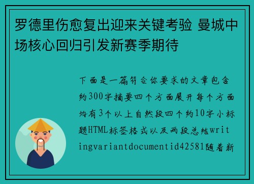 罗德里伤愈复出迎来关键考验 曼城中场核心回归引发新赛季期待