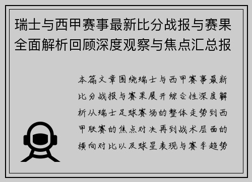 瑞士与西甲赛事最新比分战报与赛果全面解析回顾深度观察与焦点汇总报道