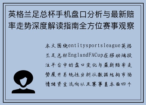 英格兰足总杯手机盘口分析与最新赔率走势深度解读指南全方位赛事观察报告